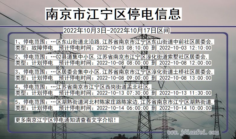 南京江宁2022年10月3日到2022年10月17日停电通知查询_江宁停电通知