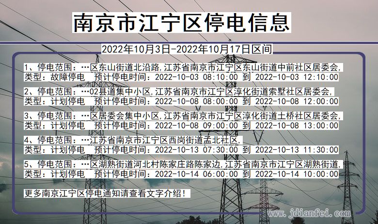 江苏省南京江宁停电通知