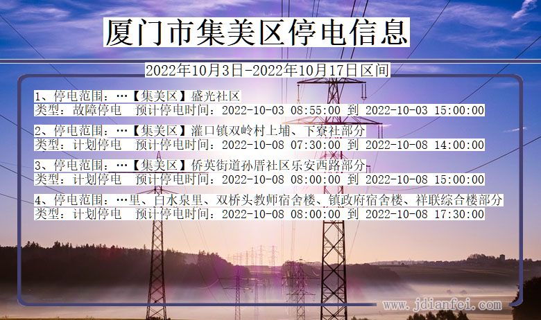 福建省厦门集美停电通知