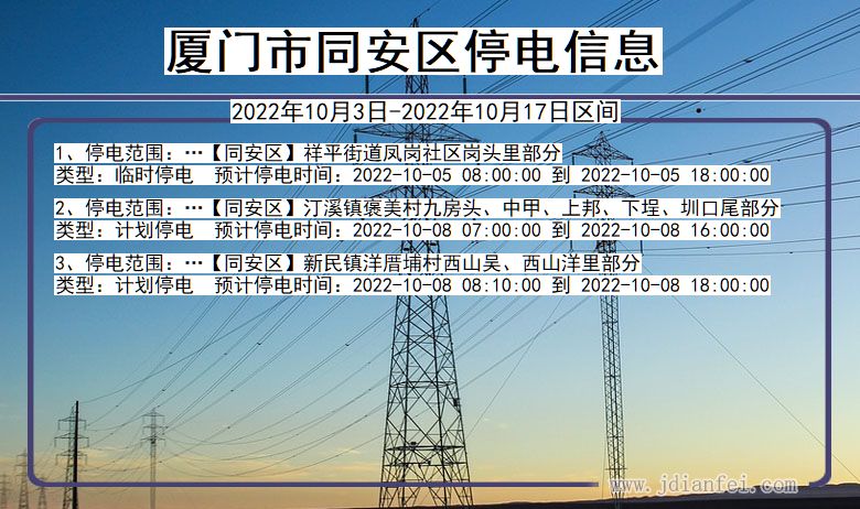 厦门同安停电_同安2022年10月3日到2022年10月17日停电通知查询