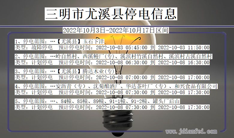 三明尤溪停电通知 福建省三明尤溪停电通知