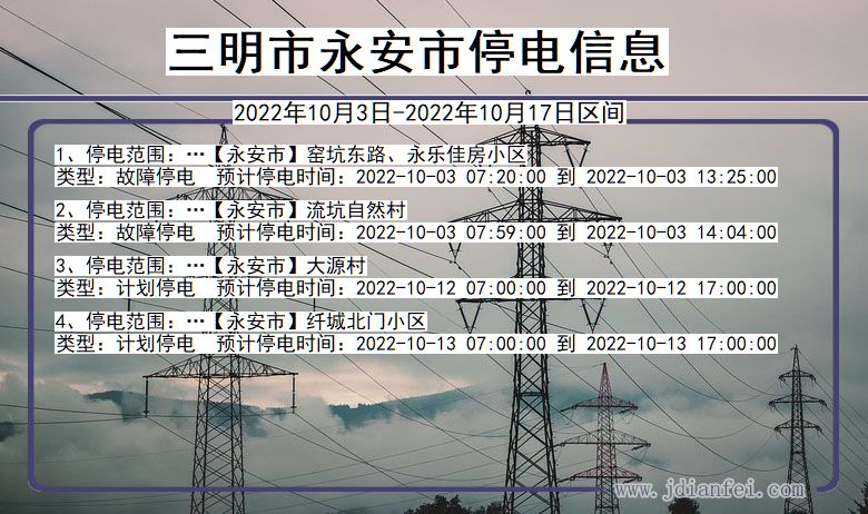 福建省三明永安停电通知