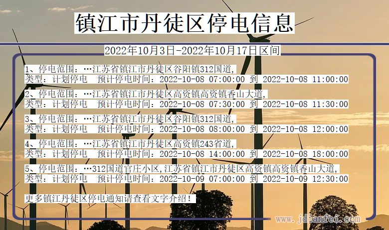 江苏省镇江丹徒停电通知