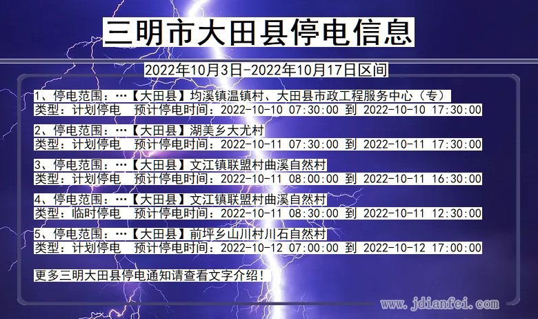 三明大田停电通知 福建省三明大田停电通知
