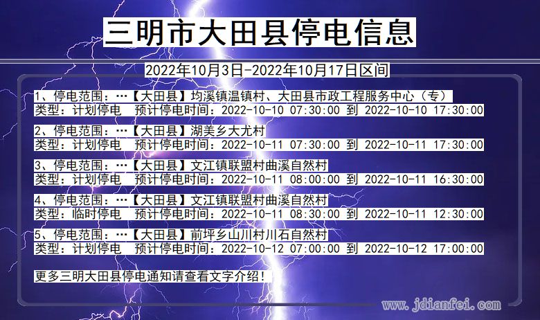 福建省三明大田停电通知