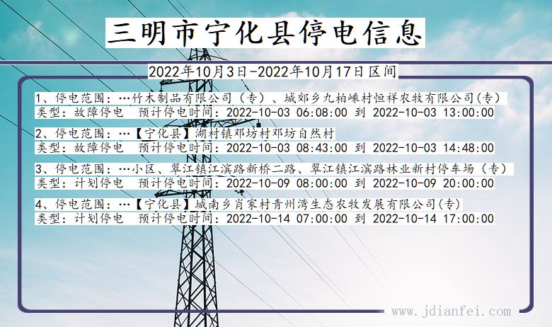 福建省三明宁化停电通知