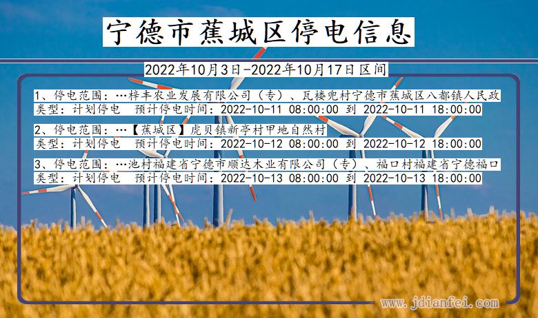 福建省宁德蕉城停电通知