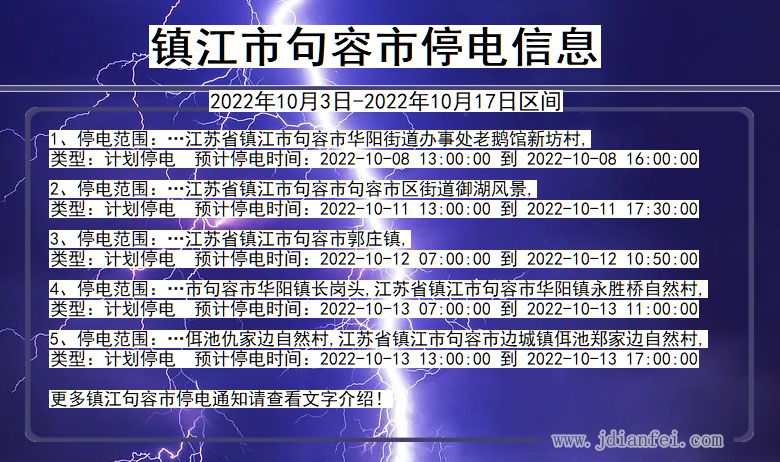 镇江句容停电查询_2022年10月3日到2022年10月17日句容停电通知