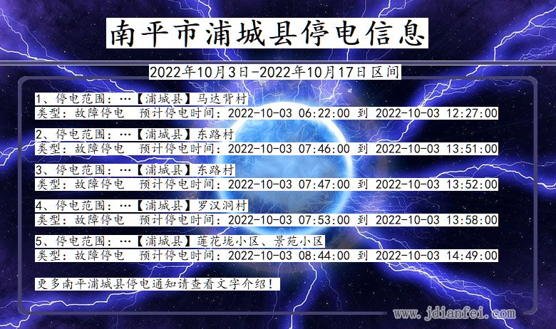 福建省南平浦城停电通知