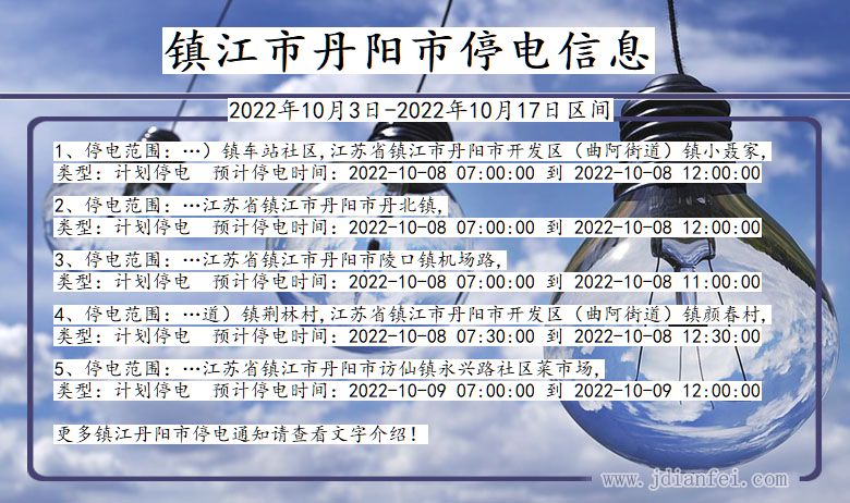 丹阳2022年10月3日到2022年10月17日停电通知查询_丹阳停电通知公告