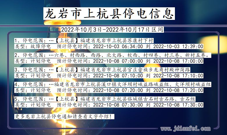 龙岩上杭停电通知 福建省龙岩上杭停电通知