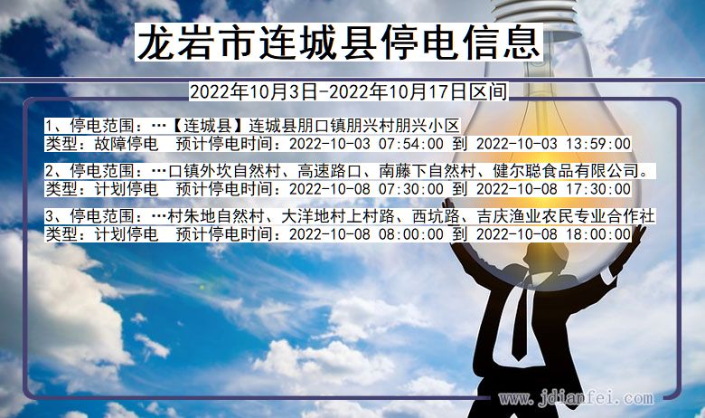 龙岩连城停电通知 福建省龙岩连城停电通知