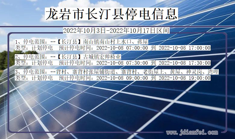 龙岩长汀停电通知 福建省龙岩长汀停电通知