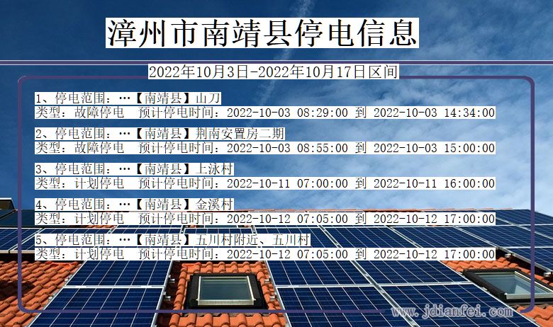 漳州南靖停电通知 福建省漳州南靖停电通知