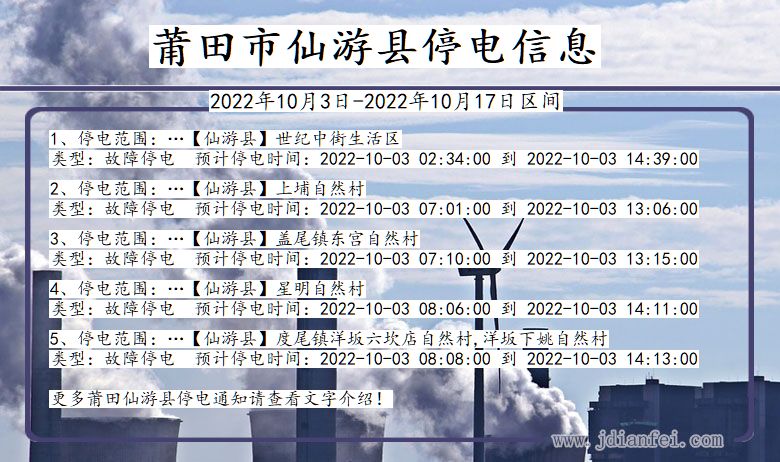 仙游2022年10月3日到2022年10月17日停电通知查询_莆田仙游停电通知