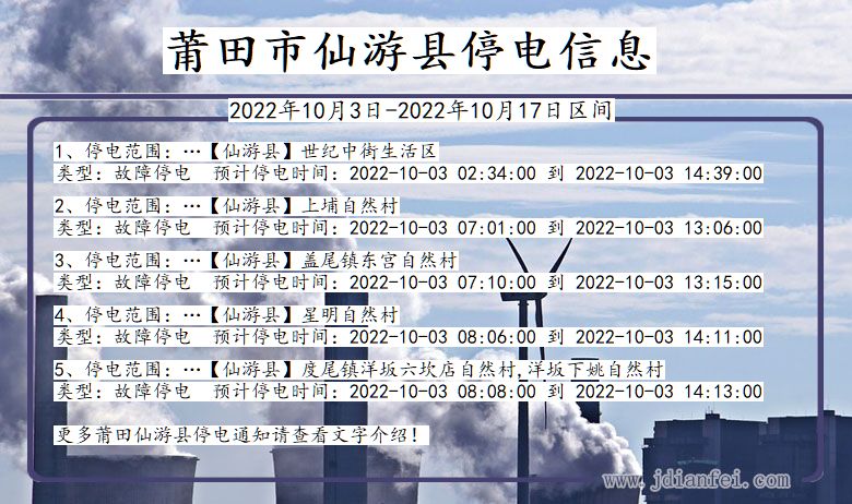 福建省莆田仙游停电通知