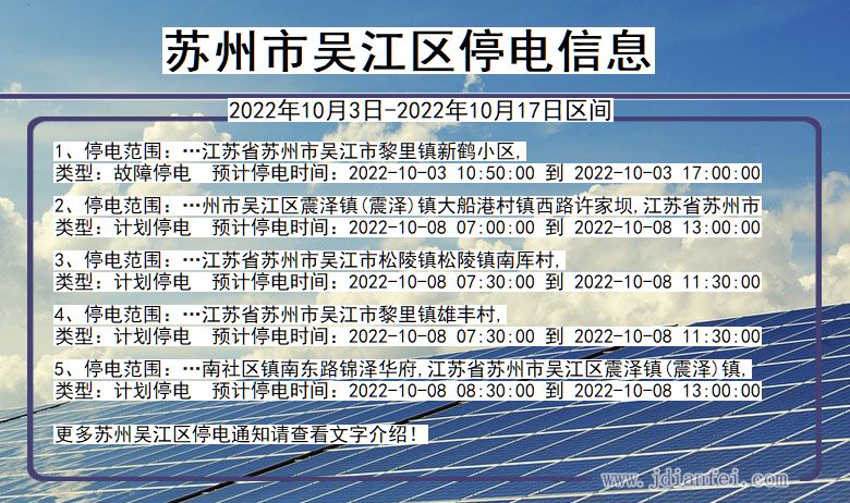 吴江2022年10月3日到2022年10月17日停电通知查询_苏州吴江停电通知