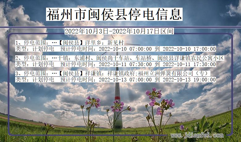 福建省福州闽侯停电通知