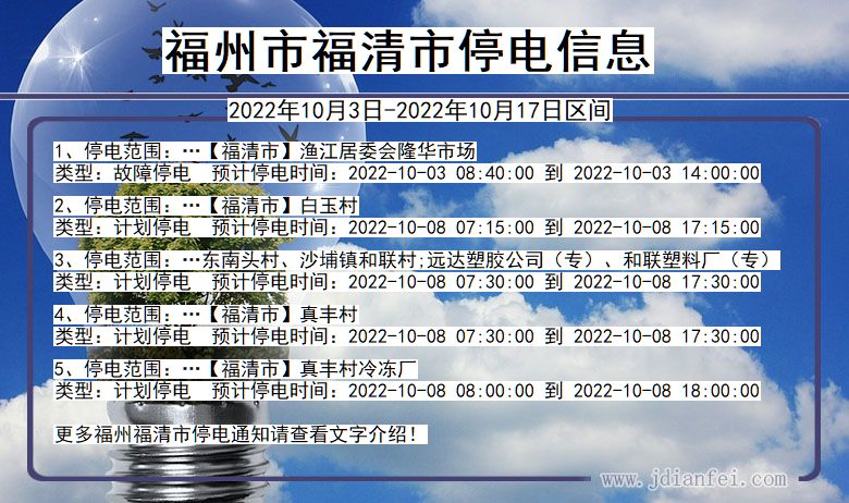 福州福清停电查询_2022年10月3日到2022年10月17日福清停电通知