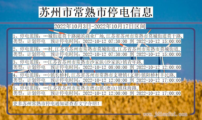 苏州常熟停电通知 江苏省苏州常熟停电通知