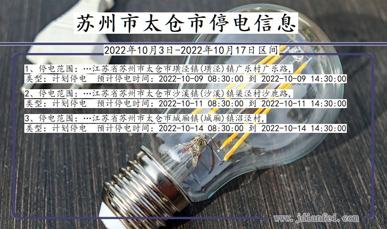 江苏省苏州太仓停电通知