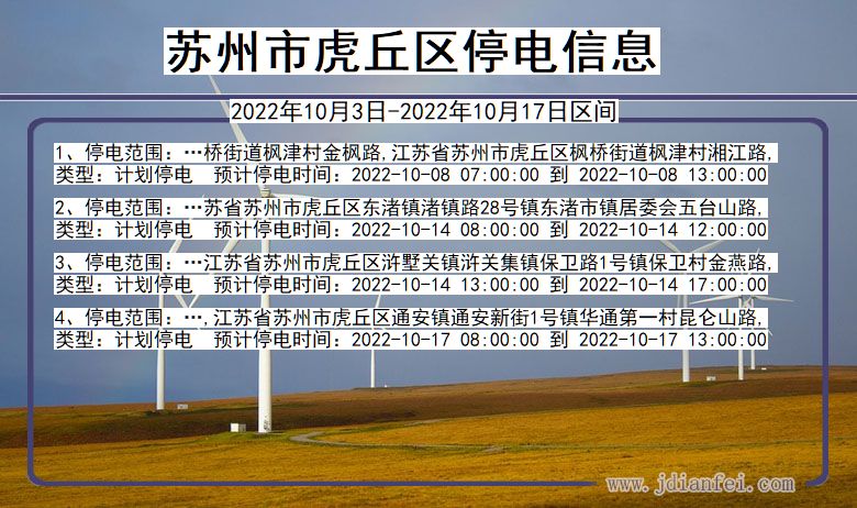 苏州虎丘停电通知 江苏省苏州虎丘停电通知