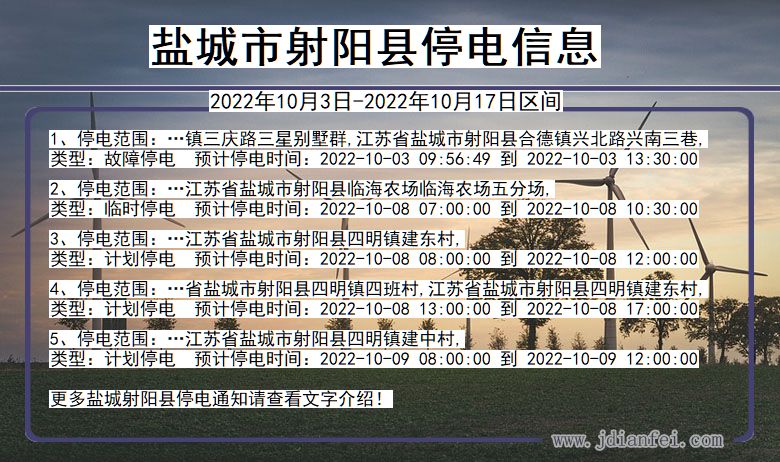 江苏省盐城射阳停电通知