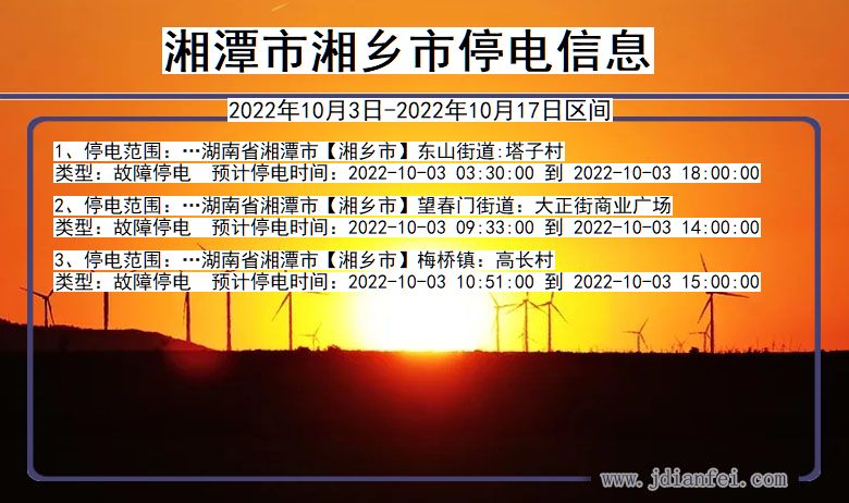 湘潭湘乡停电通知 湖南省湘潭湘乡停电通知