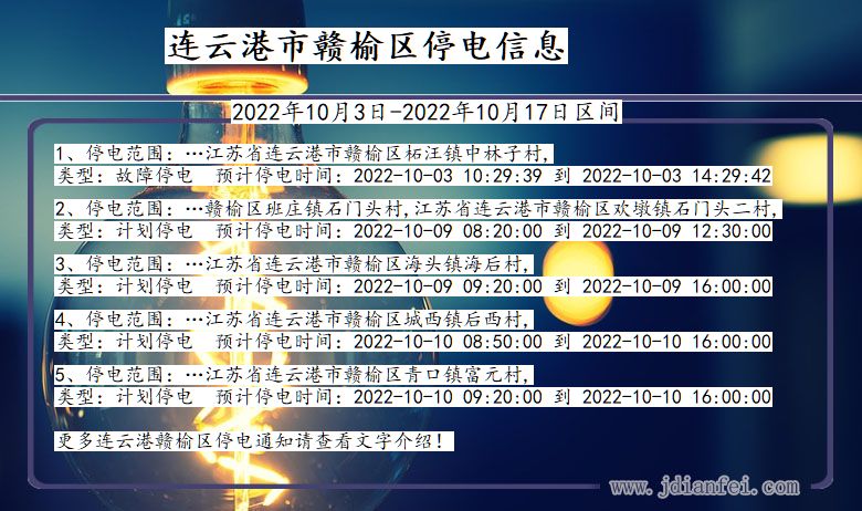 赣榆2022年10月3日到2022年10月17日停电通知查询_连云港赣榆停电通知