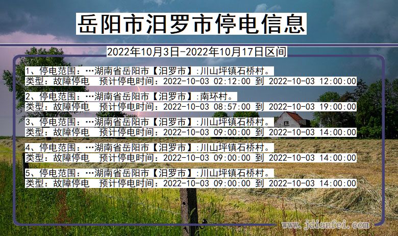 湖南省岳阳汨罗停电通知