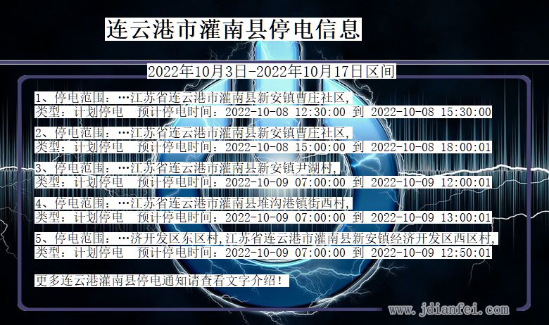 连云港灌南停电通知 江苏省连云港灌南停电通知