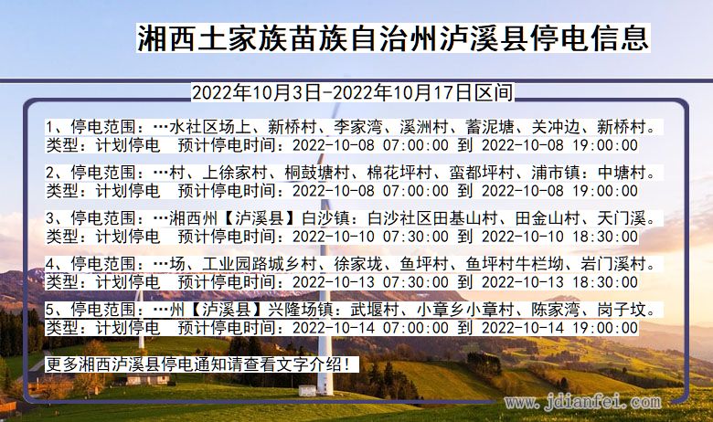 湖南省湘西泸溪停电通知