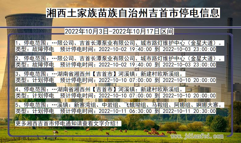 湖南省湘西吉首停电通知