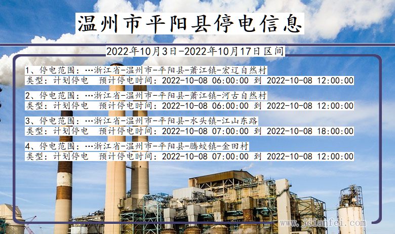 浙江省温州平阳停电通知