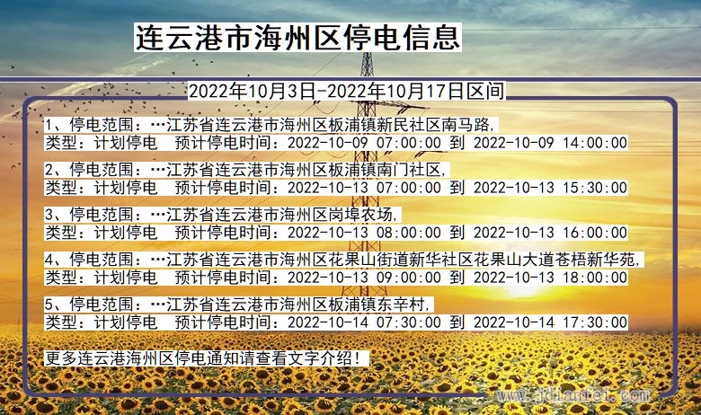 连云港海州2022年10月3日到2022年10月17日停电通知查询_海州停电通知