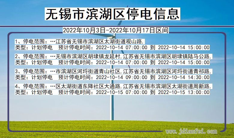 江苏省无锡滨湖停电通知