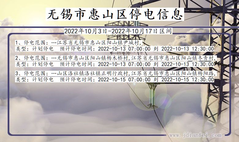 无锡惠山停电通知 江苏省无锡惠山停电通知