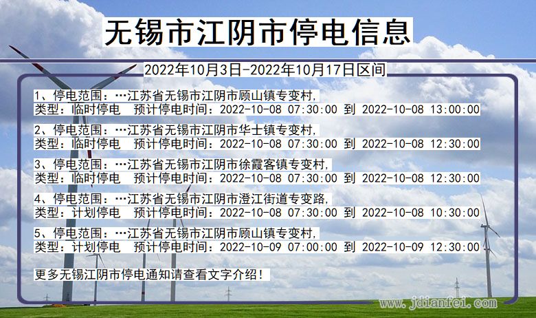 无锡江阴停电通知 江苏省无锡江阴停电通知