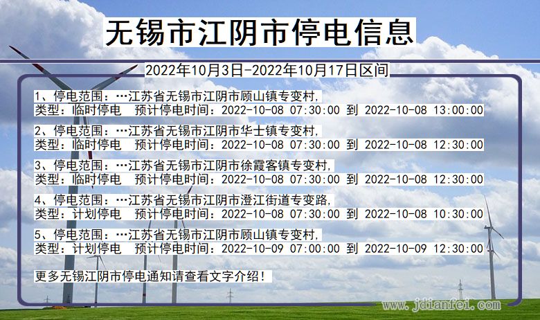 江苏省无锡江阴停电通知