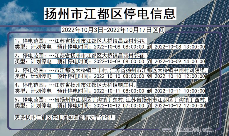 江都停电_扬州江都2022年10月3日到2022年10月17日停电通知查询