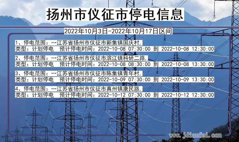 江苏省扬州仪征停电通知