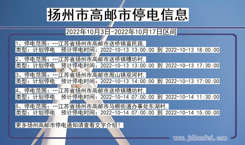 扬州高邮停电查询_2022年10月3日到2022年10月17日高邮停电通知