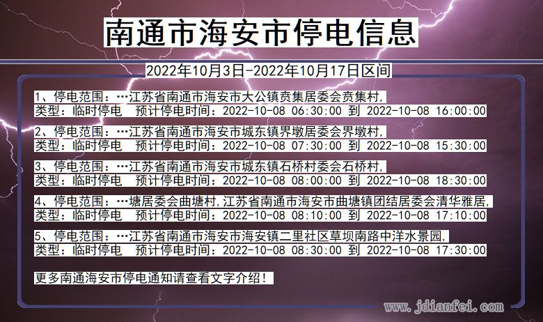 南通海安停电通知 江苏省南通海安停电通知
