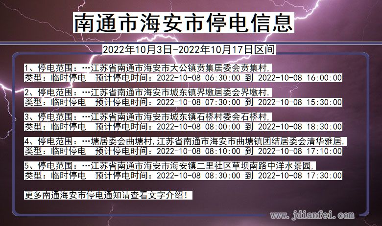 江苏省南通海安停电通知