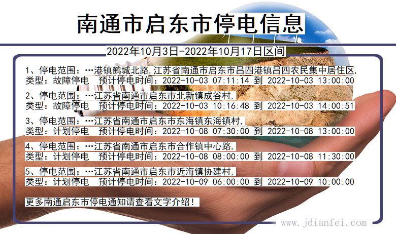 江苏省南通启东停电通知