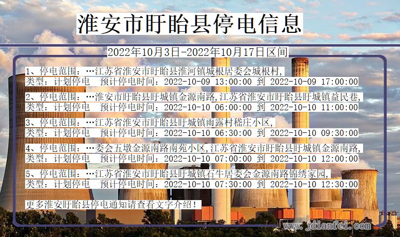 淮安盱眙停电通知 江苏省淮安盱眙停电通知