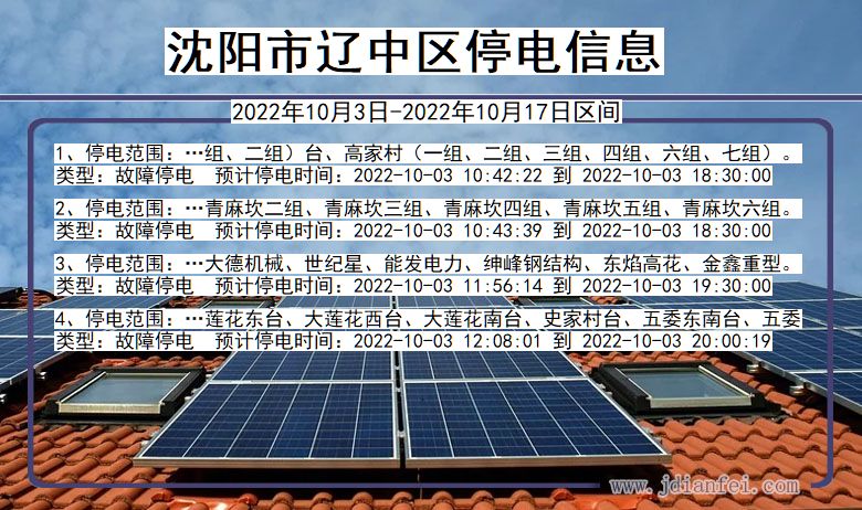 沈阳辽中停电通知 辽宁省沈阳辽中停电通知