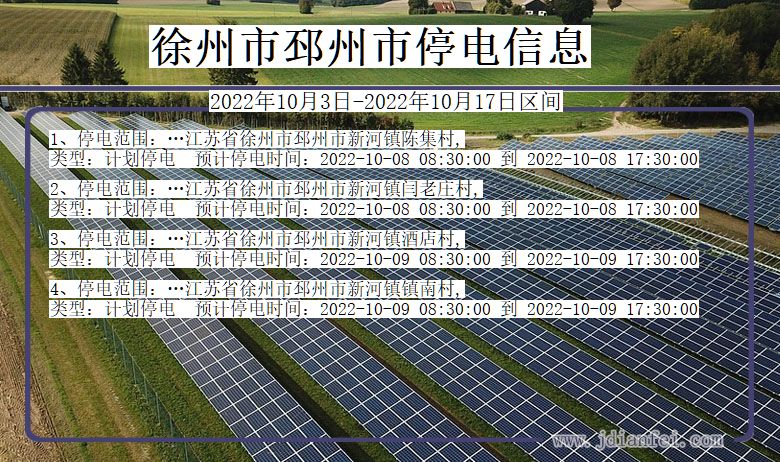 江苏省徐州邳州停电通知