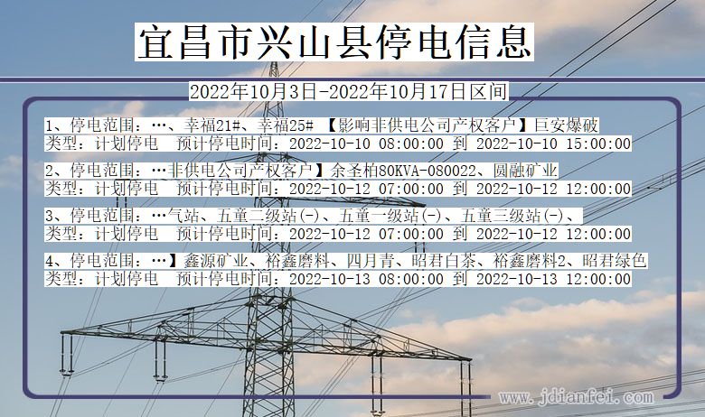 湖北省宜昌兴山停电通知