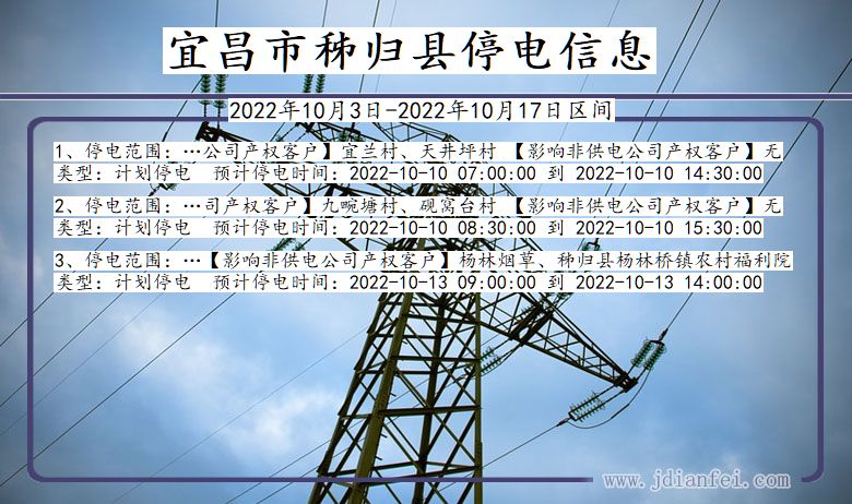 宜昌秭归停电通知 湖北省宜昌秭归停电通知